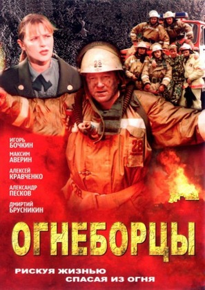 &quot;Ognebortsy&quot; - Russian DVD movie cover (thumbnail)