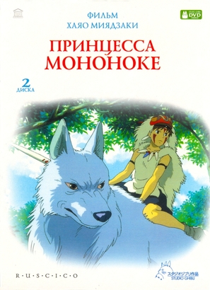 Mononoke-hime - Russian DVD movie cover (thumbnail)