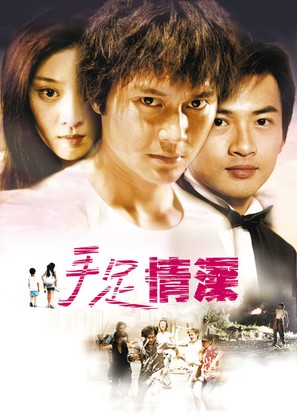Shou zu qing shen - Hong Kong Movie Poster (thumbnail)