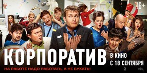 Korporativ - Russian Movie Poster (thumbnail)