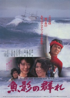 Gyoei no mure - Japanese Movie Poster (thumbnail)