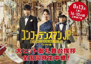 The Confidence Man JP: Princess - Japanese Movie Poster (thumbnail)