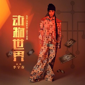 Dong wu shi jie - Chinese Movie Poster (thumbnail)
