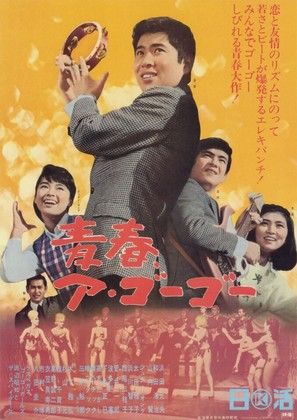 Seishun a Go-Go - Japanese Movie Poster (thumbnail)