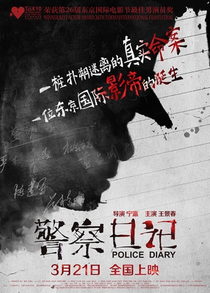 Jingcha Riji - Chinese Movie Poster (thumbnail)