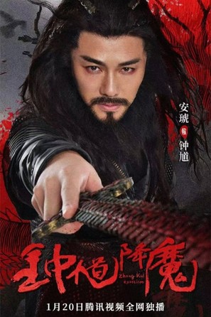 Zhong Kui Exorcism - Chinese Movie Poster (thumbnail)