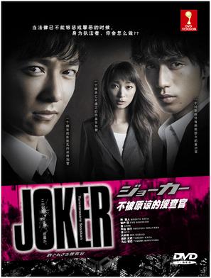 &quot;Joker: Yurusarezaru s&ocirc;sakan&quot; - Chinese DVD movie cover (thumbnail)