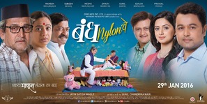 Bandh Nylon Che - Indian Movie Poster (thumbnail)