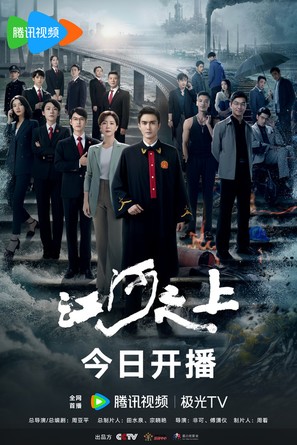 &quot;Jiang he zhi shang&quot; - Chinese Movie Poster (thumbnail)