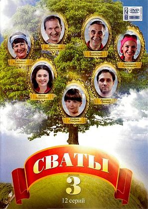 &quot;Svaty 3&quot; - Russian DVD movie cover (thumbnail)