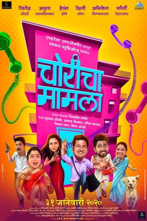 Choricha Mamla - Indian Movie Poster (thumbnail)