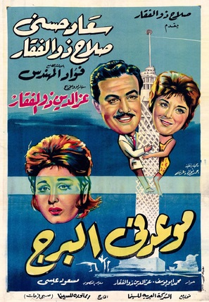 Mawed fe Elborg - Egyptian Movie Poster (thumbnail)