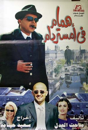 Hamam fi Amsterdam - Egyptian poster (thumbnail)