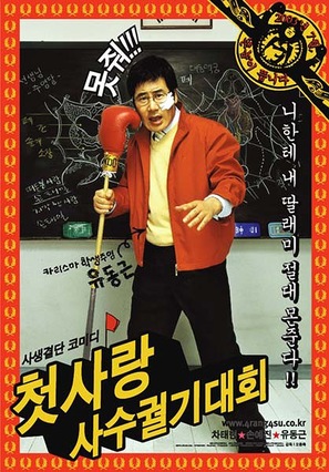 Cheotsarang sasu gwolgidaehoe - South Korean Movie Poster (thumbnail)