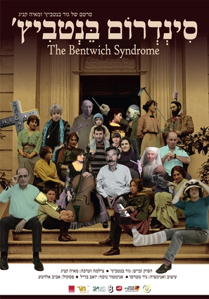 The Bentwich Syndrome - Israeli Movie Poster (thumbnail)