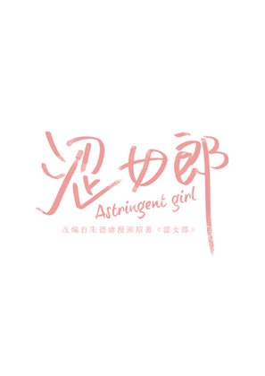 &quot;Astringent Girl&quot; - Chinese Logo (thumbnail)