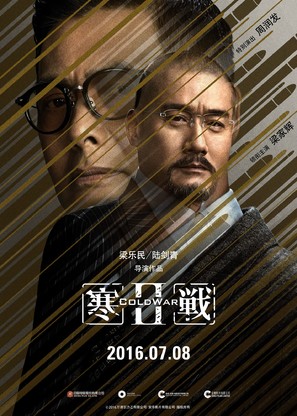 Cold War 2 - Chinese Movie Poster (thumbnail)