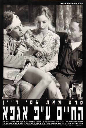 Ha-Chayim Al-Pi Agfa - Israeli Movie Poster (thumbnail)