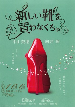 Atarashii kutsu wo kawanakucha - Japanese Movie Poster (thumbnail)