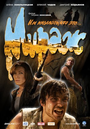 Mirazh - Russian Movie Poster (thumbnail)