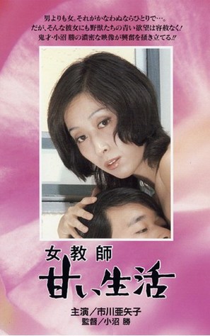 Onna ky&ocirc;shi: Amai seikatsu - Japanese VHS movie cover (thumbnail)