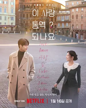 "I Sarang Tongyeok Doenayo?" Poster