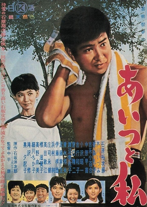 Aitsu to watashi - Japanese Movie Poster (thumbnail)