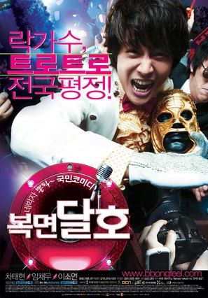 Bokmyeon dalho - South Korean Movie Poster (thumbnail)