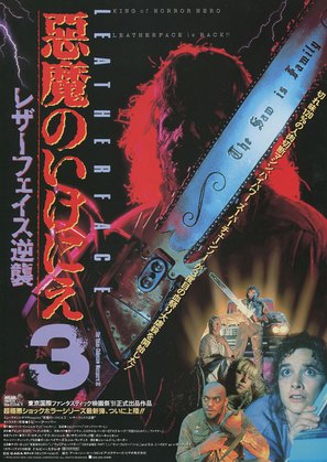 Leatherface: Texas Chainsaw Massacre III - Japanese Movie Poster (thumbnail)