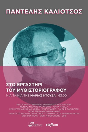 Pantelis Kaliotsos, in the Writer&#039;s Workshop - Greek Movie Poster (thumbnail)