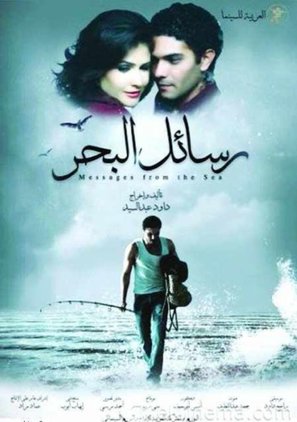 Rassayel el bahr - Egyptian Movie Poster (thumbnail)