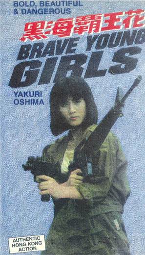 Hei hai ba wang hua - VHS movie cover (thumbnail)