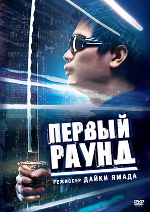 Round 1 - Russian DVD movie cover (thumbnail)