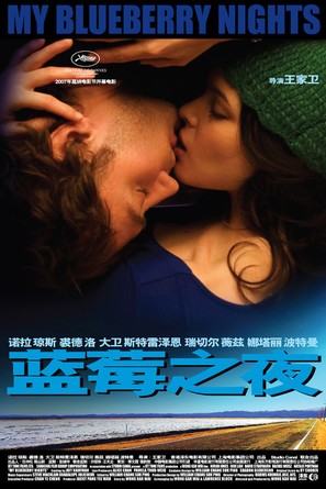 My Blueberry Nights - Chinese Movie Poster (thumbnail)