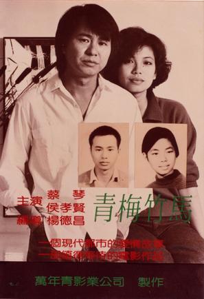 Qing mei zhu ma - Taiwanese Movie Poster (thumbnail)