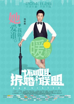 Huai jie jie zhi chai hun lian meng - Chinese Movie Poster (thumbnail)