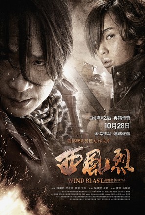 Xi Feng Lie - Chinese Movie Poster (thumbnail)
