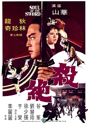 Sha jue - Hong Kong Movie Poster (thumbnail)