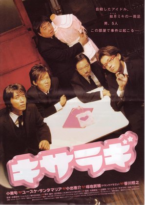 Kisaragi - Japanese Movie Poster (thumbnail)
