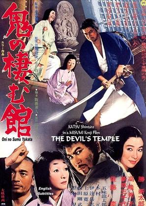 Oni no sumu yakata - Japanese DVD movie cover (thumbnail)