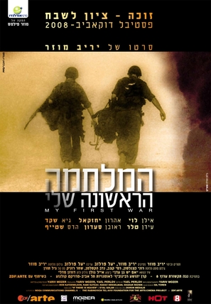 My First War - Israeli Movie Poster (thumbnail)