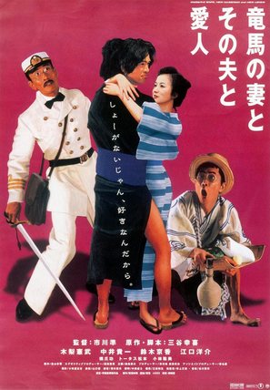 Ry&ocirc;ma no tsuma to sono otto to aijin - Japanese Movie Poster (thumbnail)