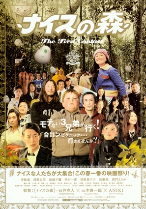 Naisu no mori: The First Contact - Japanese Movie Poster (thumbnail)