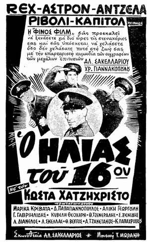 O Ilias tou 16ou - Greek Movie Poster (thumbnail)