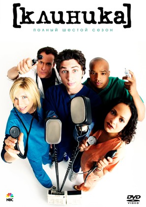 &quot;Scrubs&quot; - Russian Movie Poster (thumbnail)