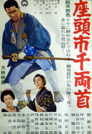 Zat&ocirc;ichi senry&ocirc;-kubi - Japanese Movie Poster (thumbnail)