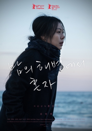 Bamui haebyun-eoseo honja - South Korean Movie Poster (thumbnail)