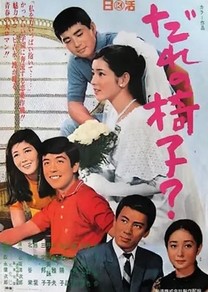 Dare no isu? - Japanese Movie Poster (thumbnail)