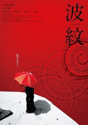Hamon - Japanese Movie Poster (thumbnail)