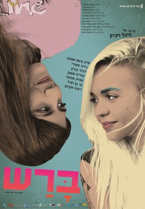 Barash - Israeli Movie Poster (thumbnail)